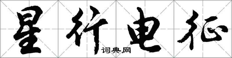 胡問遂星行電征行書怎么寫