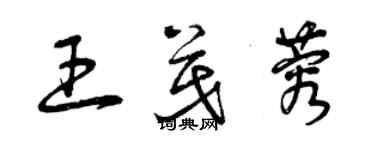 曾慶福王茂蓉草書個性簽名怎么寫