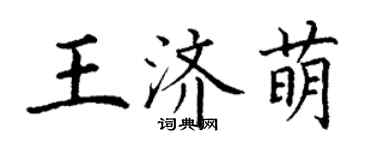 丁謙王濟萌楷書個性簽名怎么寫