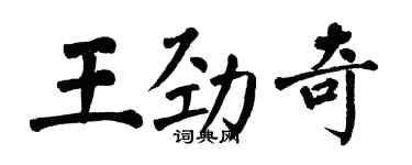 翁闓運王勁奇楷書個性簽名怎么寫