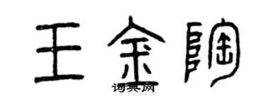 曾慶福王金陶篆書個性簽名怎么寫