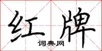 荊霄鵬紅牌楷書怎么寫
