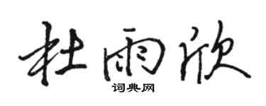 駱恆光杜雨欣行書個性簽名怎么寫