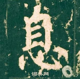 柳公權神策軍碑中息的寫法