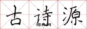 侯登峰古詩源楷書怎么寫