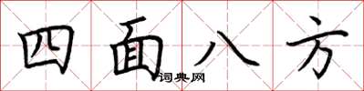 荊霄鵬四面八方楷書怎么寫