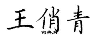 丁謙王俏青楷書個性簽名怎么寫