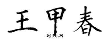 丁謙王甲春楷書個性簽名怎么寫