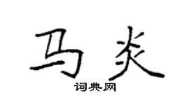 袁強馬炎楷書個性簽名怎么寫