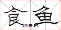 駱恆光食魚隸書怎么寫