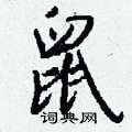 徹草書怎么寫好看_徹硬筆草書書法_徹鋼筆草書字帖