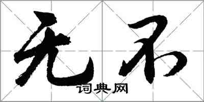 胡問遂無不行書怎么寫