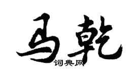 胡問遂馬乾行書個性簽名怎么寫