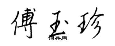 王正良傅玉珍行書個性簽名怎么寫