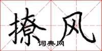 荊霄鵬撩風楷書怎么寫