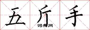 何伯昌五斤手楷書怎么寫