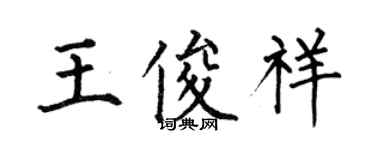何伯昌王俊祥楷書個性簽名怎么寫