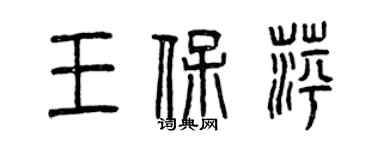 曾慶福王保萍篆書個性簽名怎么寫