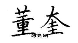 丁謙董奎楷書個性簽名怎么寫