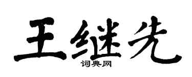 翁闓運王繼先楷書個性簽名怎么寫