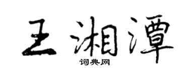曾慶福王湘潭行書個性簽名怎么寫