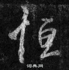 王羲之懷仁集聖教序中恆的寫法