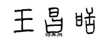 曾慶福王昌甜篆書個性簽名怎么寫