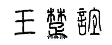 曾慶福王楚誼篆書個性簽名怎么寫