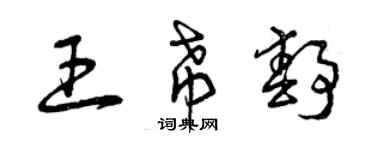 曾慶福王希靜草書個性簽名怎么寫