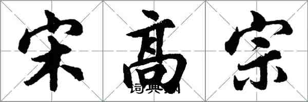 胡問遂宋高宗行書怎么寫