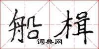 侯登峰船楫楷書怎么寫