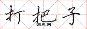 田英章打把子行書怎么寫