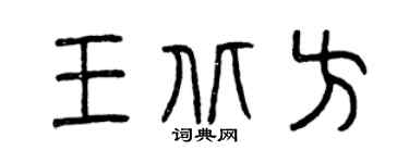 曾慶福王北方篆書個性簽名怎么寫