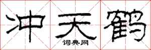 柯春海沖天鶴隸書怎么寫