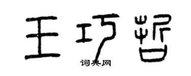 曾慶福王巧哲篆書個性簽名怎么寫