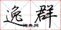 荊霄鵬逸群行書怎么寫