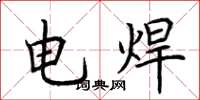 荊霄鵬電焊楷書怎么寫