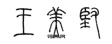 陳墨王美堅篆書個性簽名怎么寫