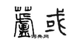 曾慶福蘆或篆書個性簽名怎么寫