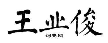 翁闓運王業俊楷書個性簽名怎么寫