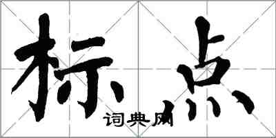 翁闓運標點楷書怎么寫