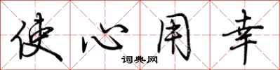 荊霄鵬使心用幸行書怎么寫