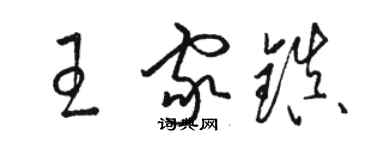 駱恆光王家鎮草書個性簽名怎么寫