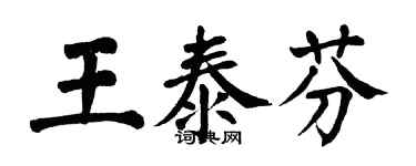 翁闓運王泰芬楷書個性簽名怎么寫