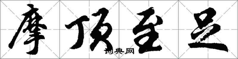 胡問遂摩頂至足行書怎么寫