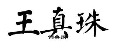 翁闓運王真珠楷書個性簽名怎么寫
