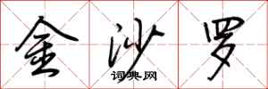 荊霄鵬金沙羅行書怎么寫
