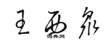 駱恆光王西眾草書個性簽名怎么寫