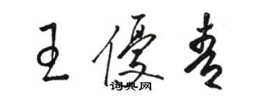 駱恆光王優青草書個性簽名怎么寫