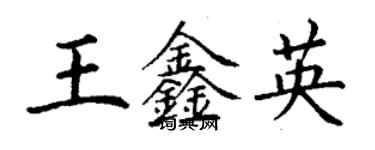 丁謙王鑫英楷書個性簽名怎么寫